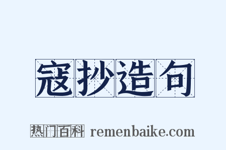 寇抄造句是什么意思的图片